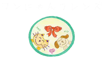 ワンにゃんフレンズ